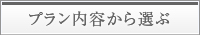 宿泊プラン一覧はこちら