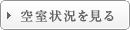 空室状況を見る