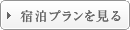 宿泊プランを見る